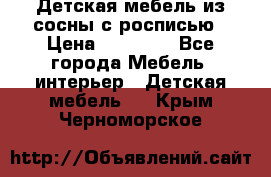 Детская мебель из сосны с росписью › Цена ­ 45 000 - Все города Мебель, интерьер » Детская мебель   . Крым,Черноморское